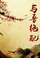 与吾绝配在线阅读