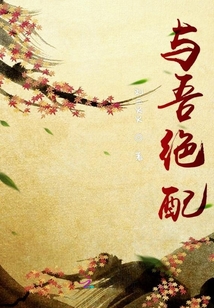 與吾絕配