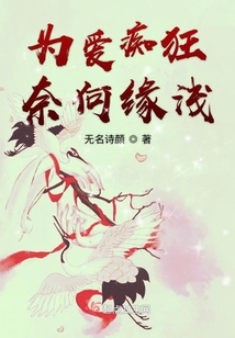 為愛癡狂奈何緣淺