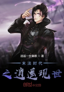 末法時代之逍遙現世