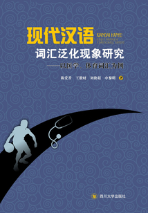 現代漢語詞匯泛化現象研究:以醫學、體育詞匯為例