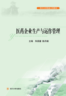 醫(yī)藥企業(yè)生產(chǎn)與運(yùn)作管理