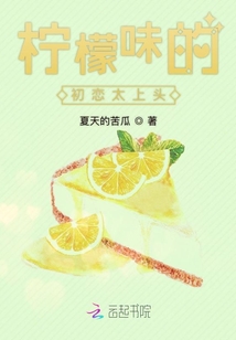 檸檬味的初戀太上頭