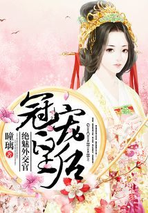 冠寵皇后：絕魅外交官