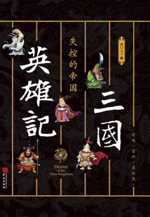 三國英雄記·失控的帝國
