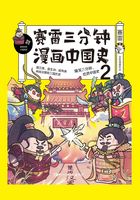 赛雷三分钟漫画中国史.2在线阅读