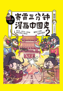 賽雷三分鐘漫畫中國史.2