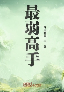 最弱高手