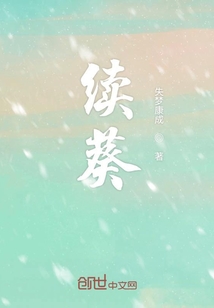 葵之續(xù)