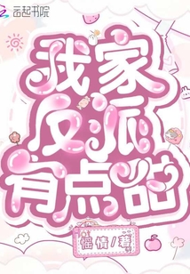 我家反派有點甜
