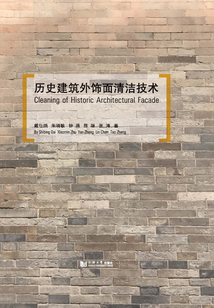 歷史建筑外飾面清潔技術