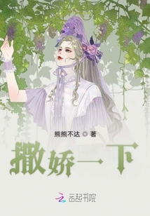 撒嬌一下