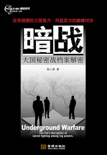暗戰:大國秘密戰檔案解密