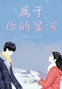 屬于你的星河