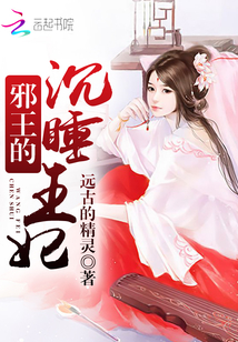 邪王的沉睡王妃