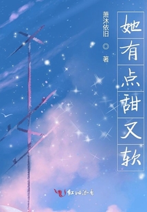 她有點甜又軟