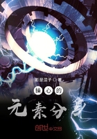 操心的元素分身在線閱讀