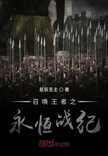 召喚王者之永恒戰紀