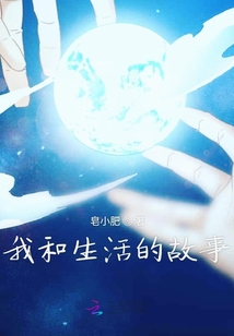 我和生活的故事