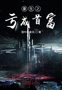 重生之虧成首富