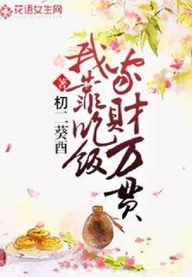 我靠吃飯家財萬貫