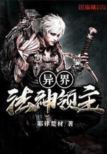 异界法神领主