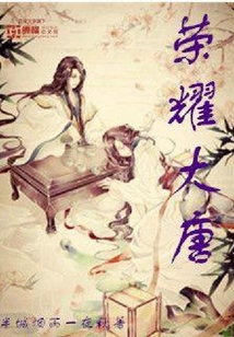 荣耀大唐