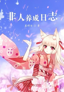 非人養成日志