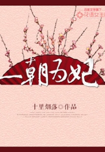 一朝為妃