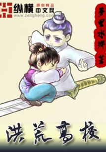 洪荒高校