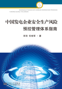 中國(guó)發(fā)電企業(yè)安全生產(chǎn)風(fēng)險(xiǎn)預(yù)控管理體系指南