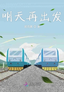 明天再出發