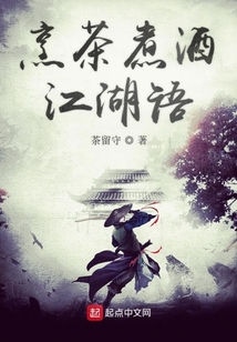 烹茶煮酒江湖語