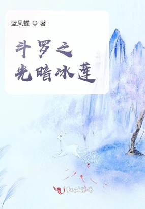 斗罗之光暗冰莲在线阅读