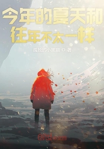 今年的夏天和往年不太一樣