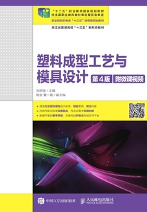 塑料成型工藝與模具設計（第4版）