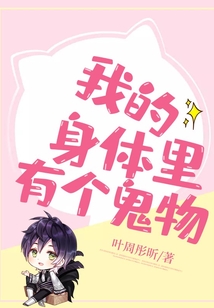 我的身體里有個鬼物