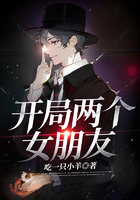 開局兩個女朋友在線閱讀