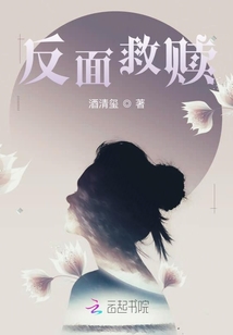 反面救贖