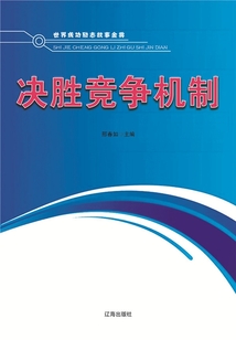 决胜竞争机制(世界成功励志故事金典)