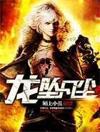 龍墜凡塵在線閱讀