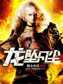 龍墜凡塵