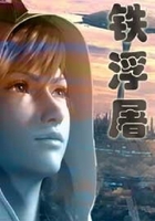 鐵浮屠在線閱讀