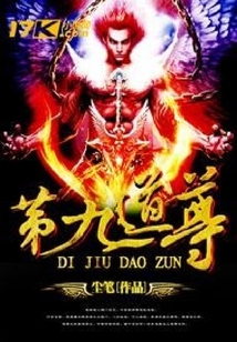 第九道尊