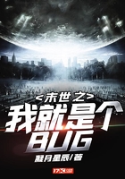 末世之我就是个BUG在线阅读