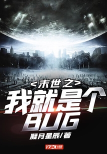 末世之我就是個(gè)BUG