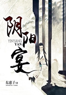 陰陽宴