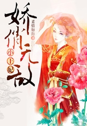 娇俏无敌小王妃在线阅读