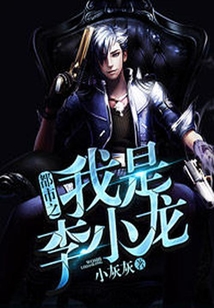 都市之我是李小龍