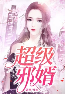 超级邪婿